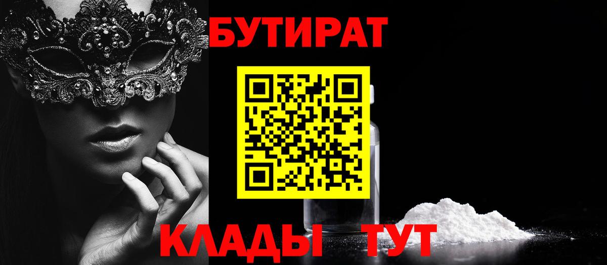Бутират 99%  Вход с VPN  Бутират  Сосновоборск 