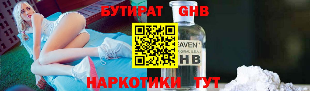 БУТИРАТ GHB Сосновоборск